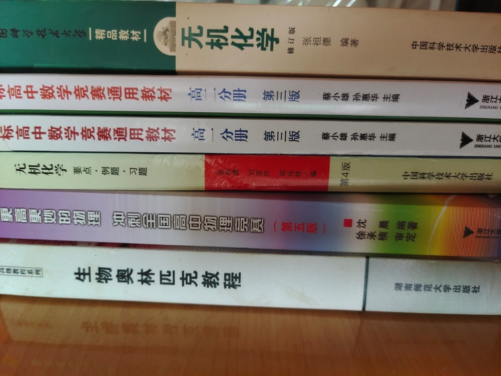 高中竞赛数学物理化学生物