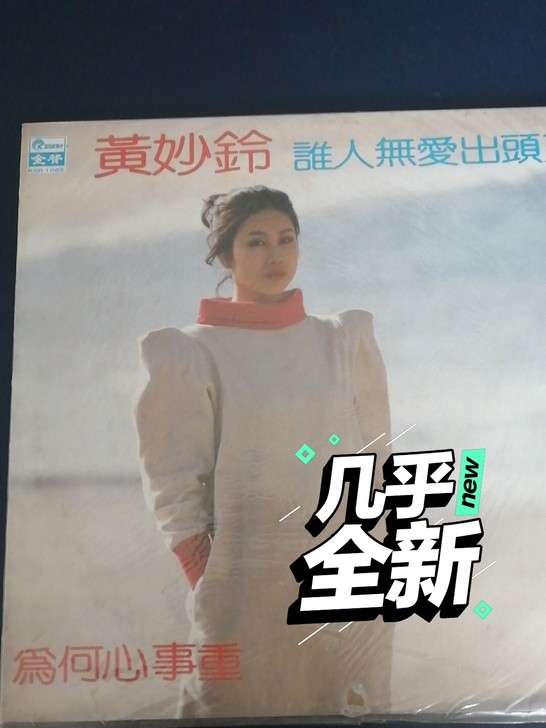 精品黑胶唱片    黄妙铃  谁人无爱出头天