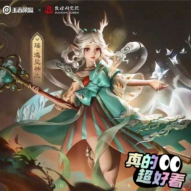 55收瑶遇见神鹿皮肤
