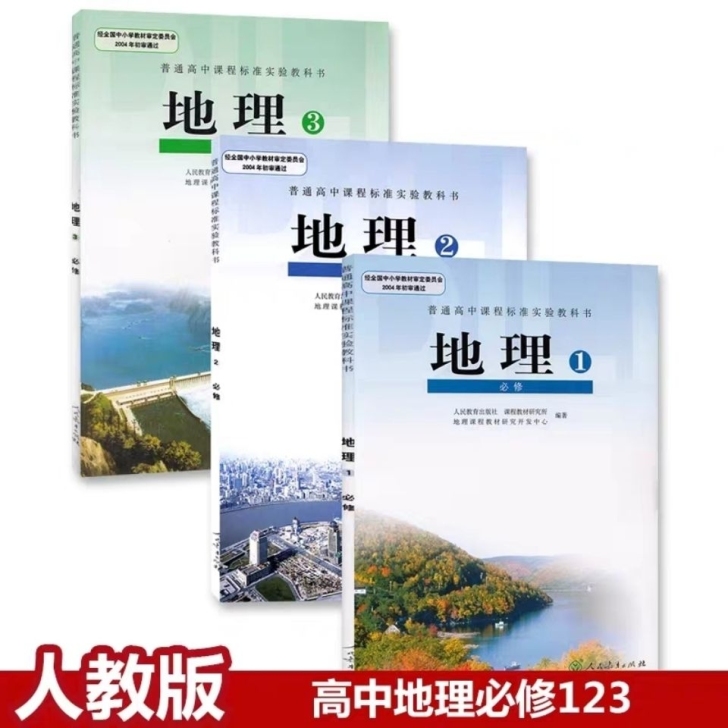 二手正版包邮人教版高中地理必修全套三本课本...