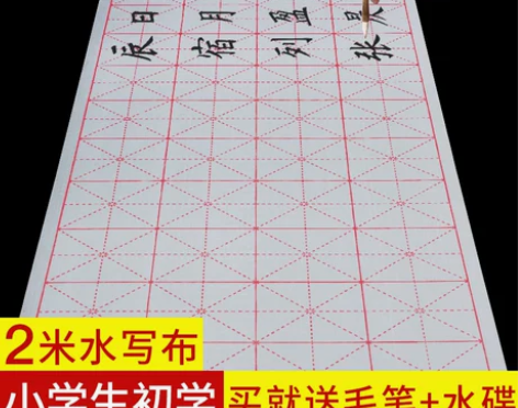 淄博4人收藏 空白水写布书法初学者练习套装...