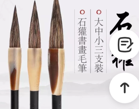 这是真正的纯石獾毛笔天猫45一只，高档档石...