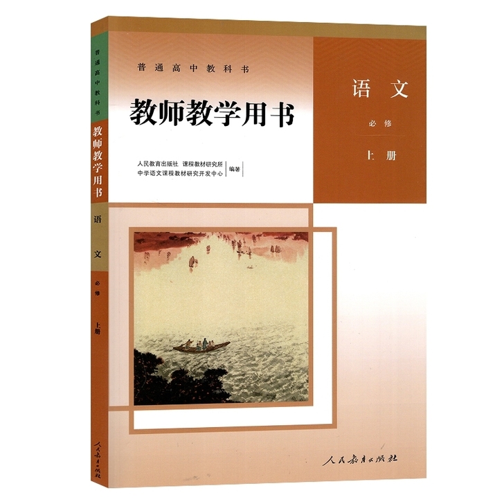 部编版高中语文教材教师教学用书必修上必修下...