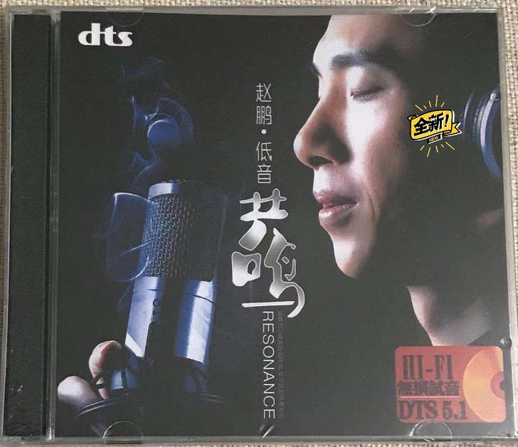 赵鹏dts5.1CD 未拆经典发烧 无损人...