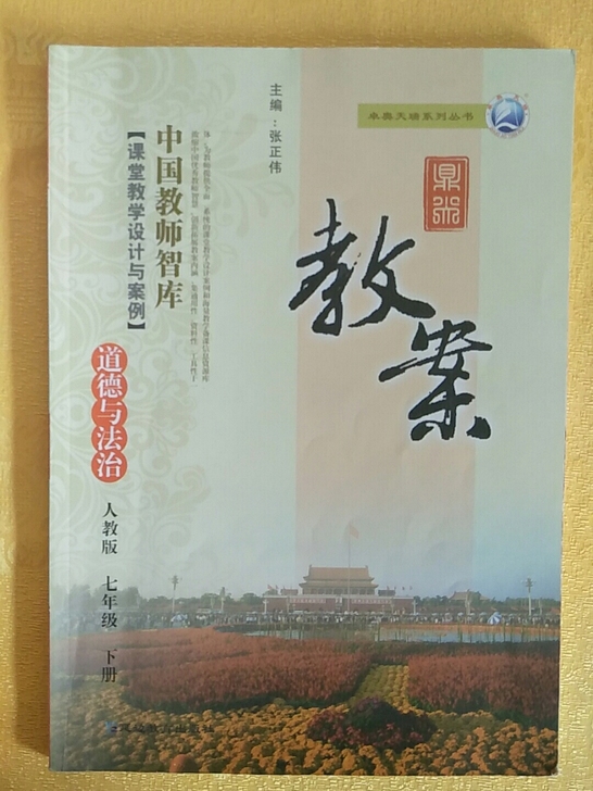 七年级部编版道德与法治下册,备课教案资料。