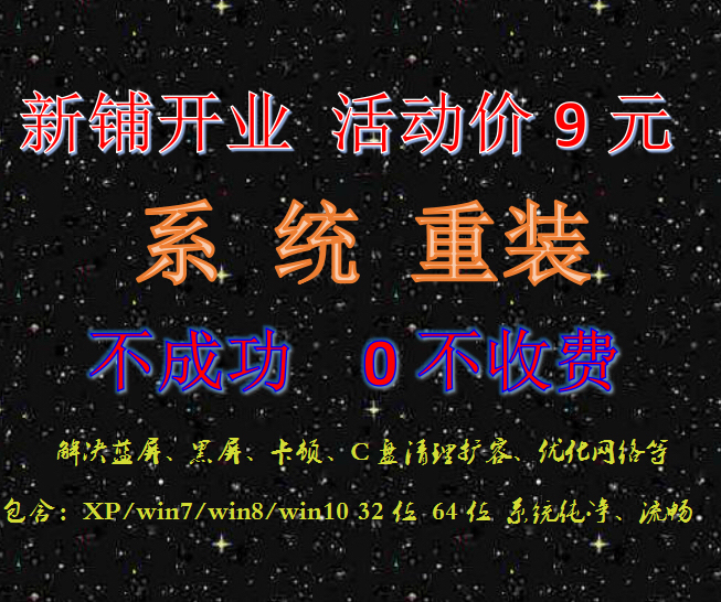新铺开业,远程安装重装系统仅收9元!!