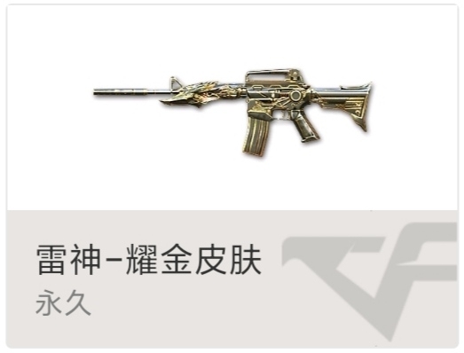 cf雷神 耀金皮肤永久