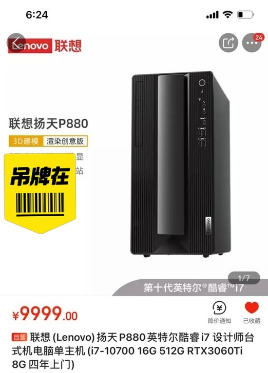 联想扬天台式机P880，最便宜的酷睿i7台...