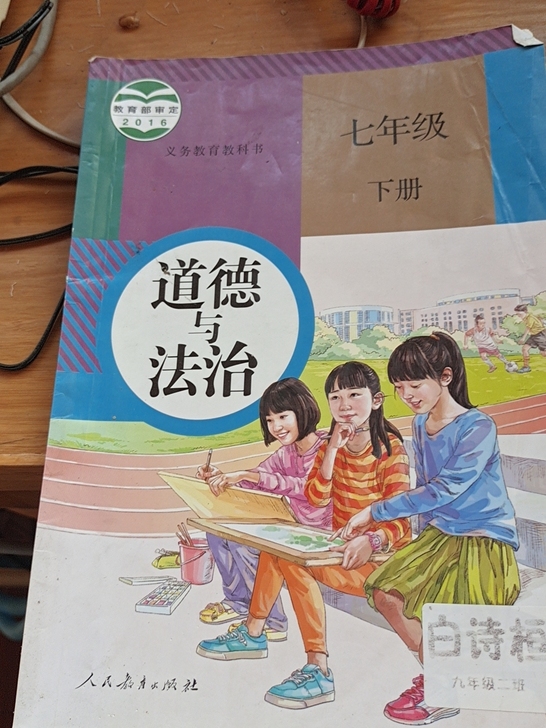 道德与法治