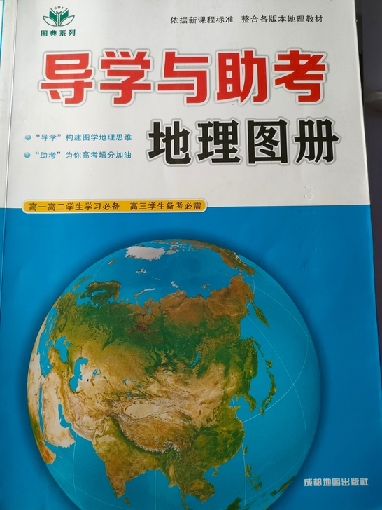 高中地理新课标 《地理图册》在高中...