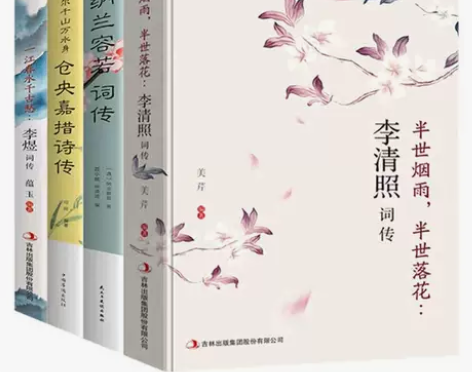 正版李清照词传纳兰容若李煜仓央嘉措诗集中国...