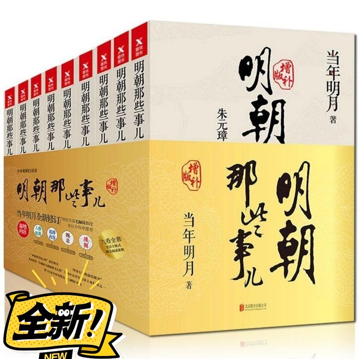 明朝那些事儿全套全集9册典藏版当年明月增补版