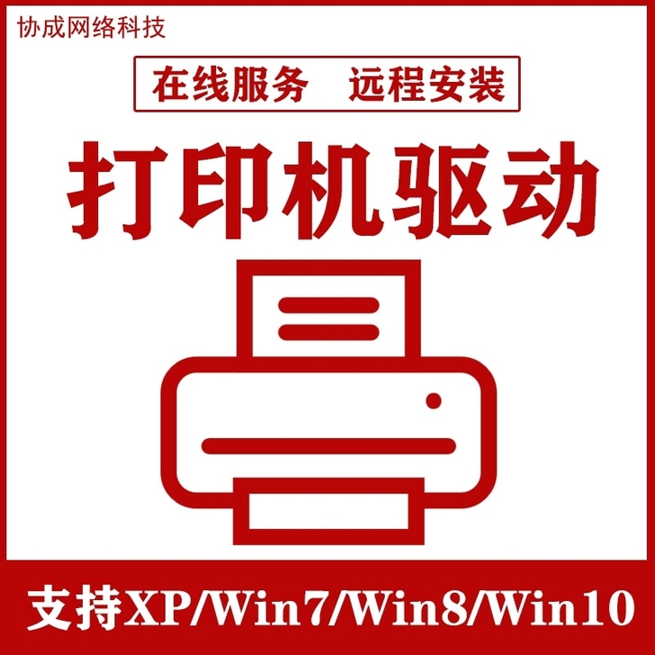 安装打印机驱动程序在线服务,