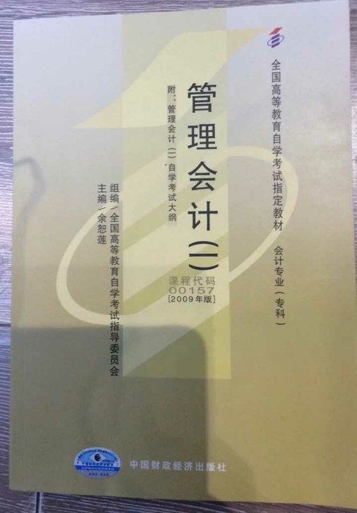 00157管理会计（一）2009年版