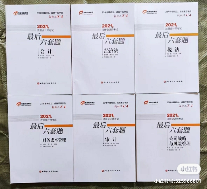 2021注会轻四注会考试必做最后六套题 六...