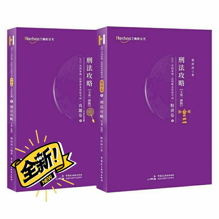 2021柏浪涛 刑法 全新 精讲15 真...