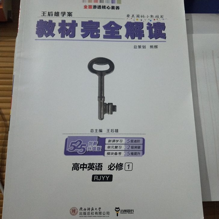 高中英语必修一人教版旧版 完全解读。给...
