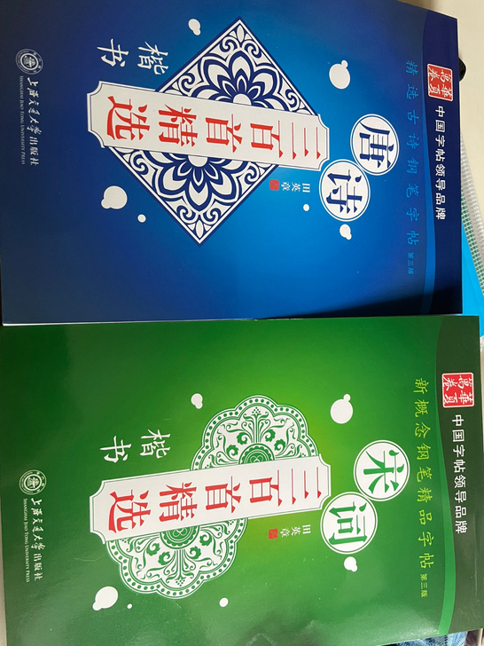 钢笔字帖