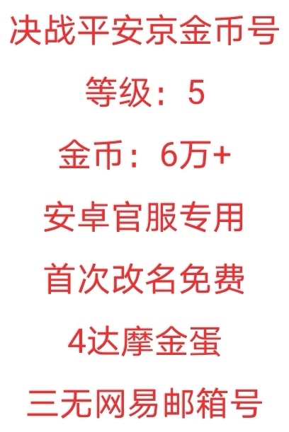 决战平安京金币号,5级,6万金币+4个达摩...