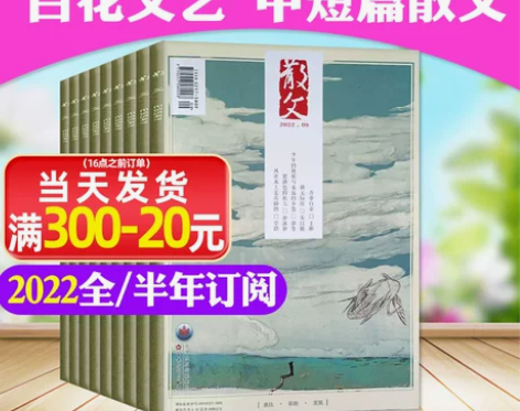 散文杂志2022年1-9月新文学文摘百花文艺