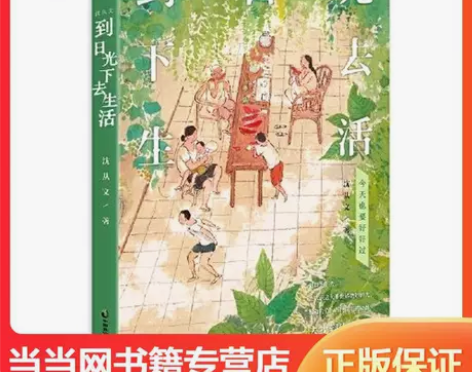 【沈从文散文】沈从文:到日光下去生活 也要...