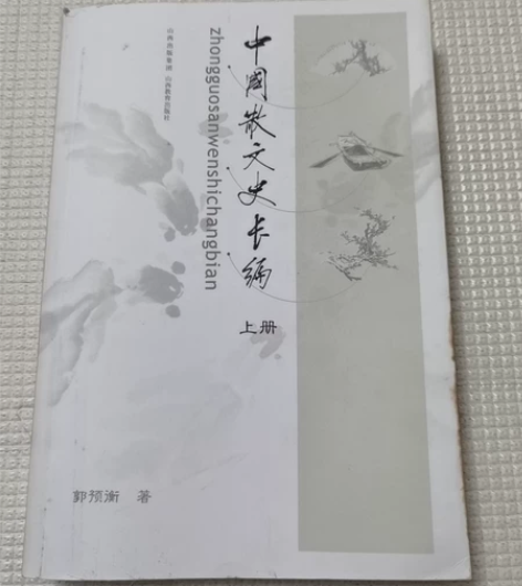 中国散文史长编，95成新，只是时间久远，有...
