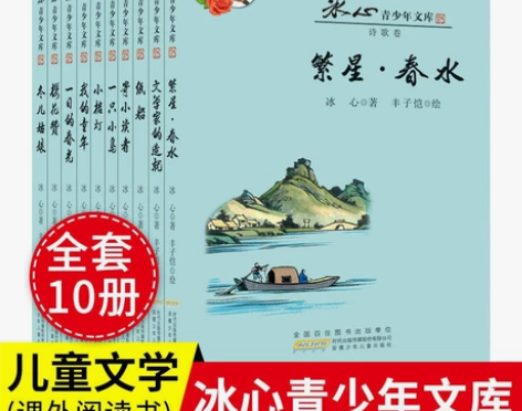 冰心青少年文库全10册寄小读者繁星春水散文...