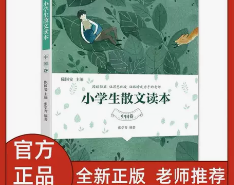 亏清小学生散文读本张学青学中高年级提升写作...