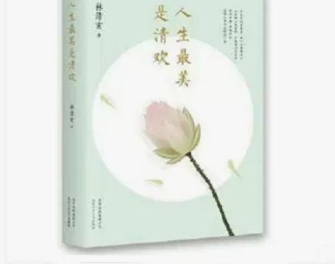 人生最美是清欢林清玄散文随笔作品集现当代文...