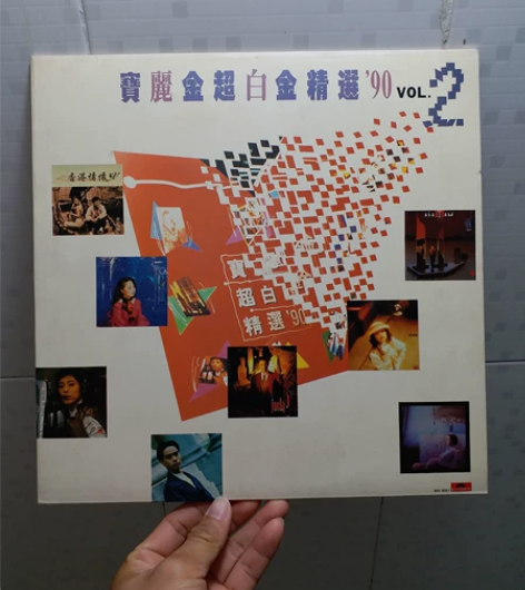 宝丽金超白金精选90 VOL2 lp,...