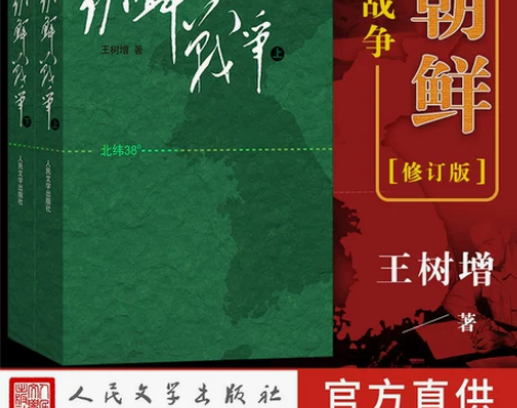 朝鲜战争王树增朝鲜战争书籍全景纪实人民文学...