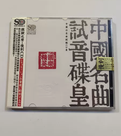 正版 中国名曲试音碟皇1CD 民乐经典名曲...