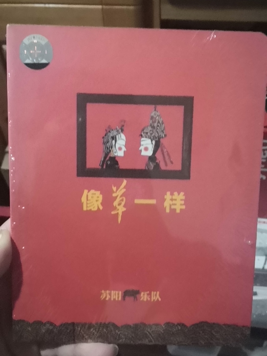 苏阳乐队 CD 像草一样,全新未拆正版。