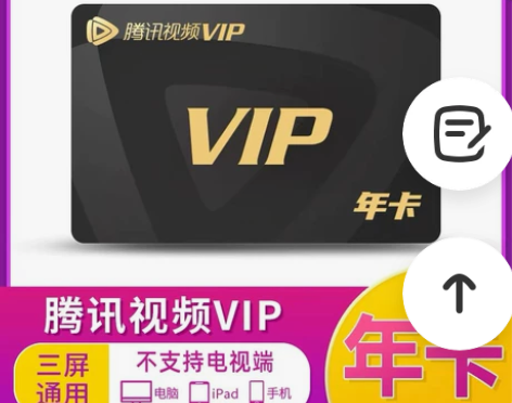 腾讯视频会员一年直冲365天腾讯视频年费1...