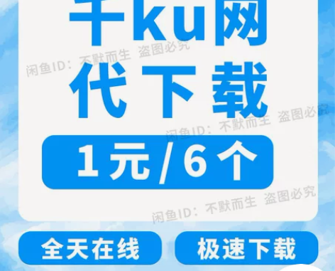 千库网素材代下,1元6个,全天在线,拍前请...