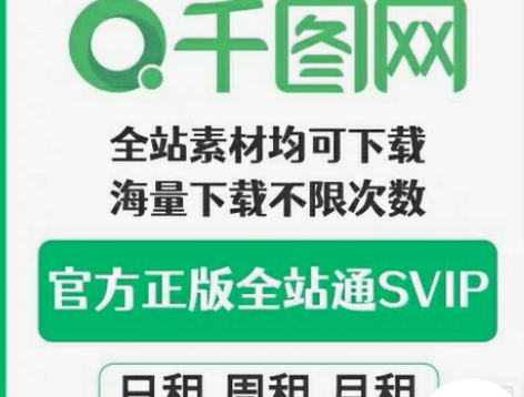 千图网会员 (全部都能下载,不限次数,视频...