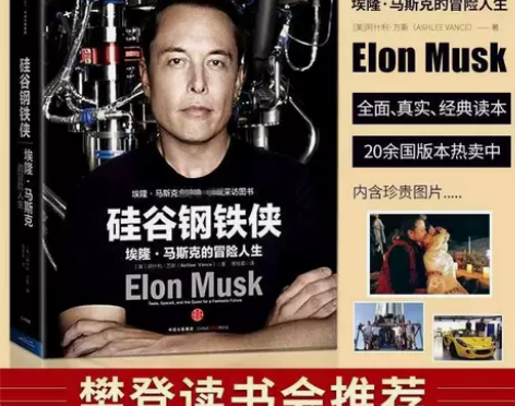 硅谷钢铁侠马斯克的冒险人生增长黑客实战笔记...