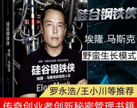 硅谷钢铁侠 埃隆·马斯克的冒险人生精装 需...
