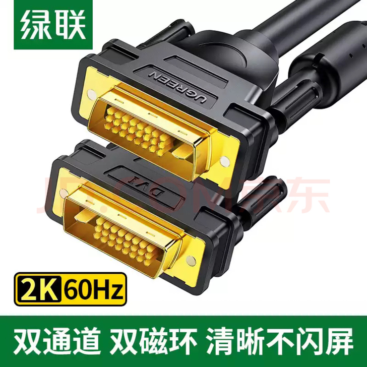 绿联dvi线24+1高清2K显示器线电脑公...