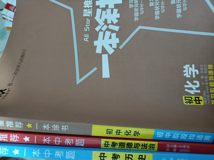一本中考题 （道德与法治 历史 化学）适合...