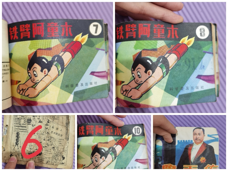 小人书 铁臂阿童木6、7、8、10+半本詹...