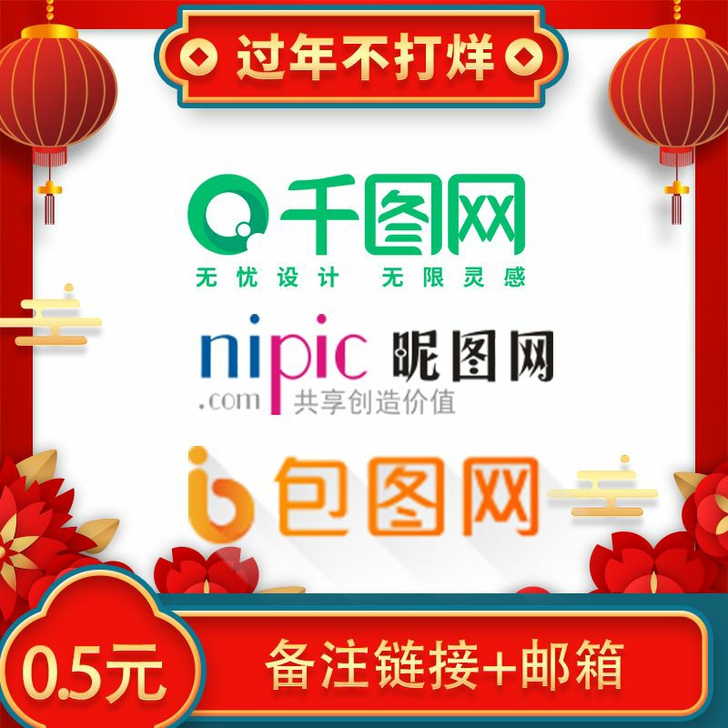 千图网，包图网，千库网，昵图网代下素材