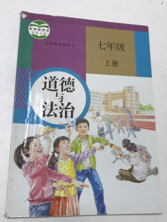 初中7-9年级道德与法治全套