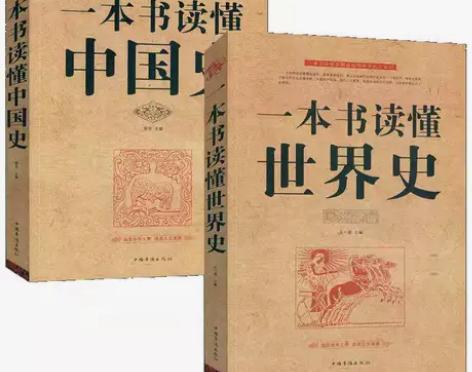 2册一本书读懂中国史世界史中华上下五千年历...