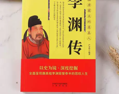 李渊传正版全面呈现唐高祖李渊毁誉参半的悲叹...