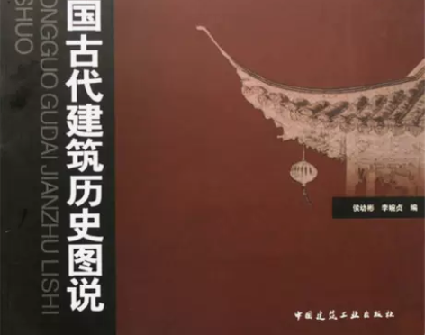 正版二手书 中国古代建筑历史图说 9787...