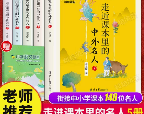 官方正版 礼盒版 走进走近课本里的中外名...
