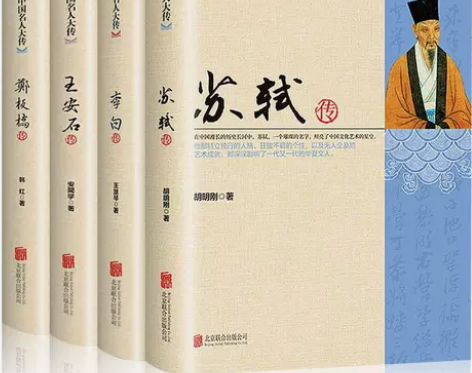 4册中国名人大传苏轼李白王安石传郑板桥传历...