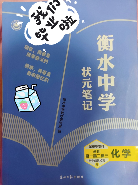 里面是全新的 这本衡水笔记概括了高中化学的...
