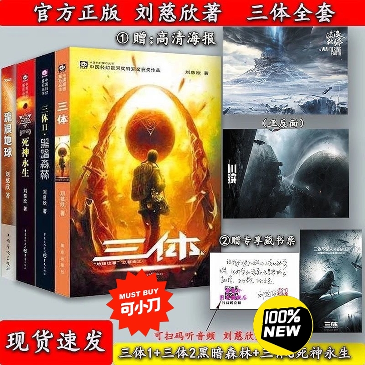 三体全套123册黑暗森林死神永生刘慈欣著流...